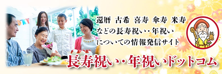 2020年 令和2年 長寿祝い 年祝い 早見表 長寿祝い 年祝いドットコム