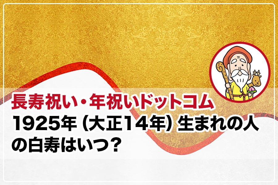 卒寿『白吉兆』 1925年（大正14年）生まれの人の白寿はいつ？｜