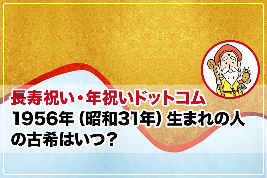 【古希祝】 イヤープレート1956年/昭和31年 1956年（昭和31年）生まれの人の古希はいつ？
