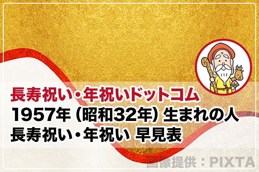 1957年（昭和32年）生まれの人 長寿祝い・年祝い 早見表
