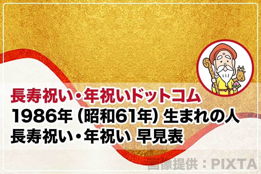 1986年（昭和61年）生まれの人 長寿祝い・年祝い 早見表