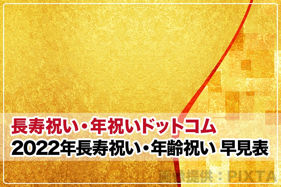 22年 令和4年 長寿祝い 年齢祝い 早見表 長寿祝い 年祝いドットコム