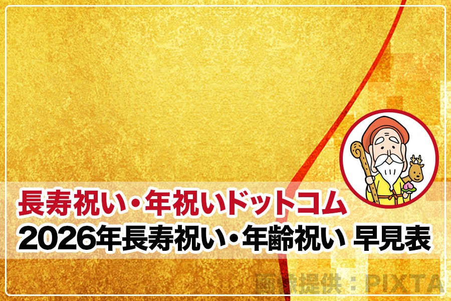2026年（令和8年）長寿祝い・年齢祝い 早見表
