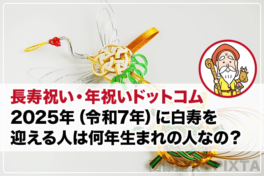 2025年（令和7年）に白寿を迎える人は何年生まれの人なの？