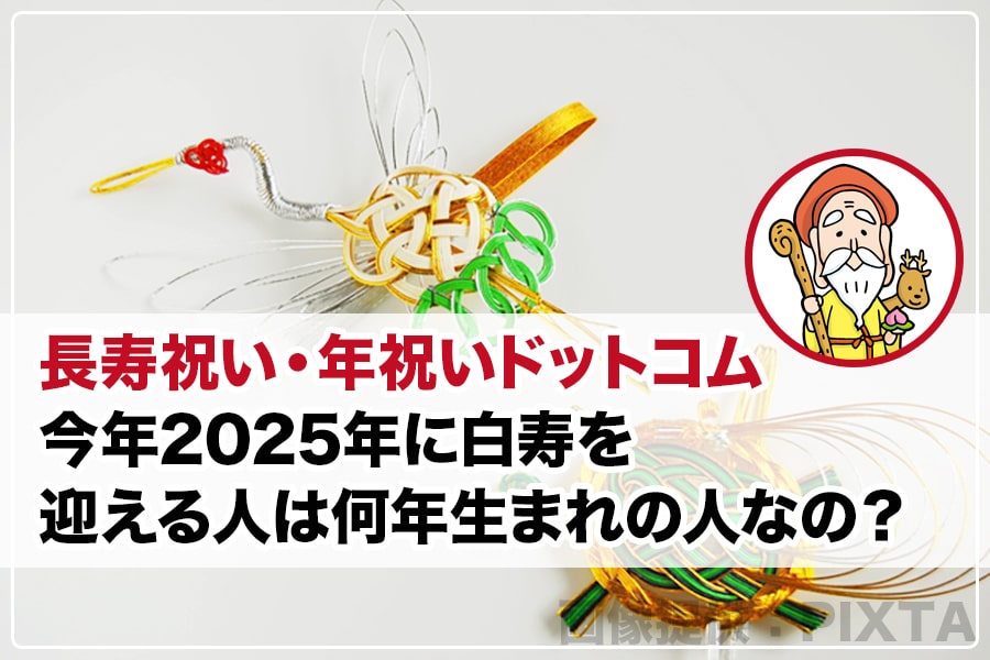 今年年に白寿を迎える人は何年生まれの人なの?